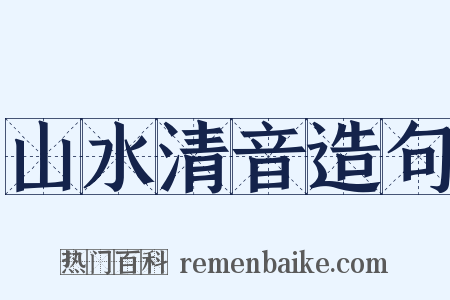 山水清音造句是什么意思的图片
